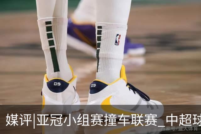 媒评|亚冠小组赛撞车联赛 中超球队该如何抉择？